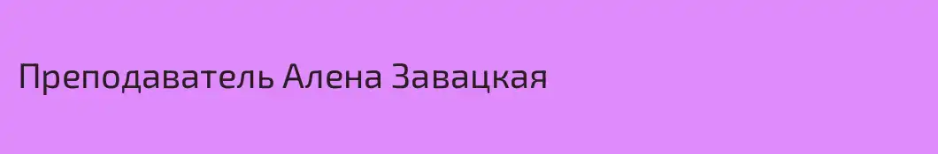 Преподаватель Алена Завацкая